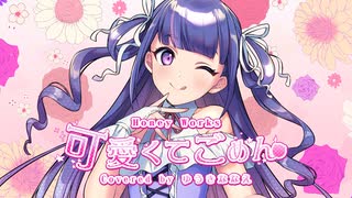 可愛くてごめん / Covered by ゆうきななえ【歌ってみた】