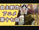 「姉のプリンを食べるかどうか脳内裁判する奴」【自主制作アニメ】第十六話