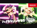 【スプラトゥーン3】シオカラーズPV「ハイカラシンカ'23」