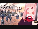 琴葉茜が最強を目指す（vs都市連合と報復のアイゴア戦）【Kenshi #33（完）】