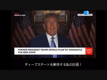 ディープステートを根こそぎ解体する　　トランプ大統領声明