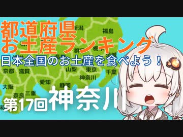 都道府県お土産ランキング＆お土産を食べよう！第17回　神奈川県