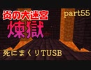 【TUSB】死にまくりTUSB ～ part55【ゆっくり実況】