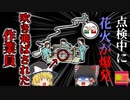 【2008年】『なんかおかしいからスイッチON・OFFしてみよう』→打ち上げ花火に着火し爆発　指揮を執っていたのは点検方法を理解していない臨時作業員だった？『打ち上げ花火点検爆発』【ゆっくり解説】