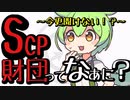 【ずんだもんのscp解説】SCP財団ってなぁに？