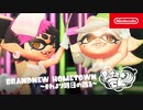 【スプラトゥーン3】シオカラーズPV「BRANDNEW HOMETOWN ～それより明日の話を～」