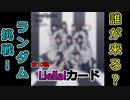 【Liella!】2ndアルバムのLiella!カードのランダムチャレンジの時間だ!