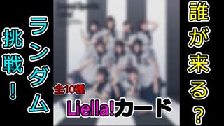 【Liella!】2ndアルバムのLiella!カードのランダムチャレンジの時間だ!