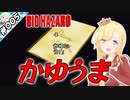 か　ゆ　う　ま【『バイオハザード』実況 part.005】【VTuberゲーム実況】