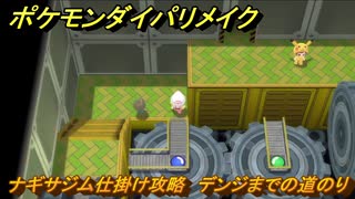 ポケモンダイパリメイク　ナギサジム仕掛け攻略　デンジまでの道のり　最新版【ブリリアントダイヤモンド・シャイニングパール】