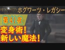 【ドラゴンの報告】ホグワーツ・レガシー こつこつ実況 第41夜