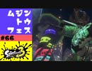 #66【実況】初めてのフェス【スプラトゥーン3】