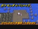 ポケモンダイパリメイク　ひでんわざ入手場所！たきのぼり　最新版【ブリリアントダイヤモンド・シャイニングパール】