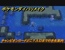 ポケモンダイパリメイク　チャンピオンロードどこ？入口まで行き先案内　最新版【ブリリアントダイヤモンド・シャイニングパール】