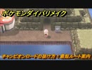 ポケモンダイパリメイク　チャンピオンロードの抜け方！最短ルート案内　最新版【ブリリアントダイヤモンド・シャイニングパール】