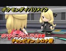 ポケモンダイパリメイク　チャンピオン：シロナ戦　ポケモンリーグラストバトル攻略　最新版【ブリリアントダイヤモンド・シャイニングパール】