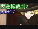 【初見実況】大逆転するよ2＾＾part17【大逆転裁判1＆2】