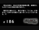 H2-186：まさかの奇病説【ひぐらしのなく頃に】【罪滅し編】