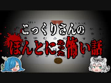 絶対にやってはいけない！こっくりさんの体験記５選！　【ゆっくり解説】