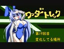 オリキャラ二人でワンダートレックをボイスピーク実況　その19