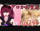 グロかわちゃんのハムスターの日常。16
