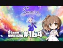 さとうささらの「Steam」単発日記帳 #164
