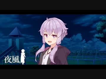 【VOICEROID劇場】夜風２