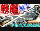 ゆっくりが紹介するドルニエ Do 217爆撃機について