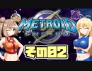 [メトロイドフュージョン]マキ=サンがのんびりB.S.Lを駆け回る その2 [CeVIO & A.I.VOICE 実況]