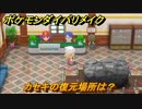 ポケモンダイパリメイク　カセキの復元場所は？カセキ手に入れたら持っていこう！　最新版【ブリリアントダイヤモンド・シャイニングパール】
