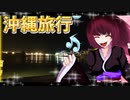 グロかわちゃんの沖縄旅行①