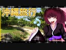グロかわちゃんの沖縄旅行③