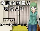 楽園の閻魔が現代入り　第十一審(前編)