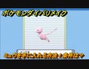 ポケモンダイパリメイク　ミュウを手に入れる方法！条件は？　最新版【ブリリアントダイヤモンド・シャイニングパール】