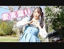【5周年】愛言葉II 踊ってみた【七星茉莉】