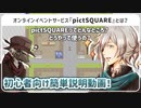 【初心者向け】オンラインイベントサービス『pictSQUARE』って？