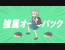 【歌ってみたfull】Yukopi 様 - 強風オールバック(cover.cocone。)