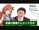 環境大臣「放課後クライマックスガールズの有栖川夏葉さんという方が…」【環境省×シャニマス】
