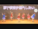 【La◁Nove】夢で夜空を照らしたい 踊ってみた【ラブライブ！】