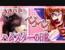 キッキのハムスターちゃんの日常。30