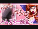 キッキのハムスターちゃんの日常。31