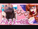 キッキのハムスターちゃんの日常。32