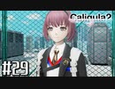 理想と現実と後悔と 【The Caligula Effect 2/カリギュラ２】 #29