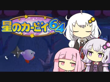 【カービィ64】紲星のアカーリィwithゆかり＆茜 #7【VOICEROID実況】