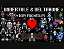 UNDERTALE＆DELTARUNE　BGMメドレー　【Toby Fox Medley】