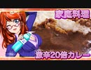 家庭料理【飯テロ】_激辛20倍カレー