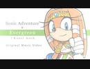 【ティカルMV】Evergreen × ソニックアドベンチャー