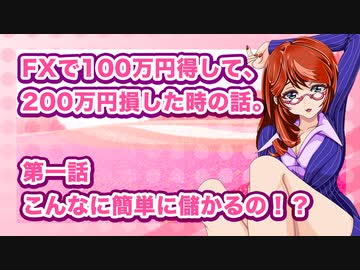 FXで100万円得して、200万円損した時の話。第一話：こんなに簡単に儲かるの！？