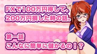 FXで100万円得して、200万円損した時の話。第一話：こんなに簡単に儲...