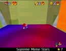 紹介するほどでもない改造マリオ64シリーズ【Supreme Meme Stars編】